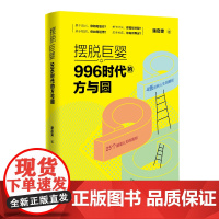 摆脱巨婴:996时代的方与圆