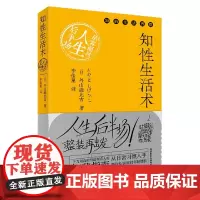 知性生活术:从容面对人生后半场