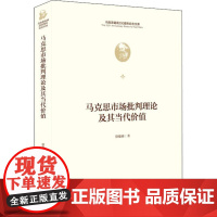 马克思市场批判理论及其当代价值(精)/马克思诞辰200周