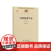 中国伦理学史(外1种)/中华现代学术名著丛书