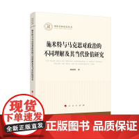 施米特与马克思对政治的不同理解及其当代价值研究(社科基金