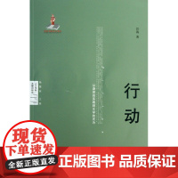 行动(从身体的实践到文学的无为)/人文学科关键词研究