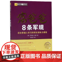 富爸爸8条军规(财商教育版)/富爸爸投资理财系列