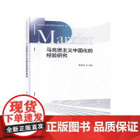 马克思主义中国化的经验研究/马克思主义理论与思想政治教育