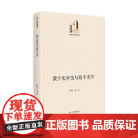 数字化审美与数字美学(精)/文学与艺术书系/光明社科文库