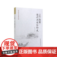 上下阳明--绍兴思想信仰史/绍兴历史文化精品丛书