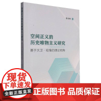 空间正义的历史唯物主义研究:基于大卫·哈维的理论视角