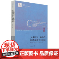 文化研究政治性解读和社会本体论(新左派与马克思大纲研究)