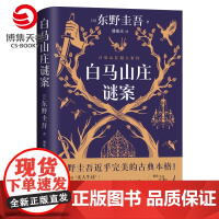 白马山庄谜案 东野圭吾新书 祈愿女神 白夜行 恶意作者 很难再有比这更有趣的密室谜案了!双女主侦探VS全员嫌疑的“超级