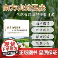 南方山地玉米化肥农药减施增效技术 玉米化肥农药使用手册玉米种植技术玉米病虫害诊疗与防治 玉米高效生产技术全书玉米书籍