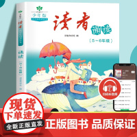 读者少年版诵读(5-6年级) 读者杂志社 编 杂文 文学 甘肃少年儿童出版社