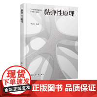 黏弹性原理 线性黏弹性的基本原理 黏性流体的本构方程及黏度的影响因素 材料黏弹性能研究人员参考书 力学及材料学等专业参考