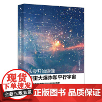 从零开始读懂宇宙大爆炸和平行宇宙 汪振东 著 宇宙的基本概貌 恒星与黑洞 宇宙大爆炸 平行宇宙 北京大学出版社 新华正版