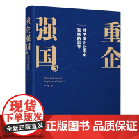 [正版新书]重企强国3(为当代中国企业家量身定制的思想工具书) 卢纯 清华大学出版社 国有企业