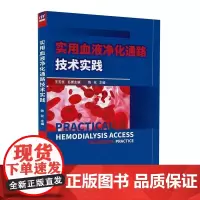 [正版新书]实用血液净化通路技术实践 陈花 清华大学出版社 血液透析 血液净化通路基本技术 血液透析护理