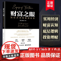 财富之眼用经济思维看清世界 财经大V汤山老王作品 播放10亿次的财经观点精华 读懂看似负责的财富密码经济金融书籍正版华美