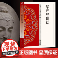 华严经讲话 中国佛学经典宝藏 星云大师总监修 白话