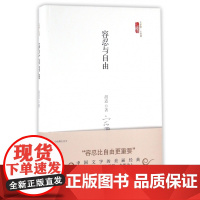 容忍与自由(精)/三昧文学馆小经典