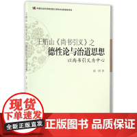 王船山尚书引义之德性论与治道思想(以尚书引义为中心)