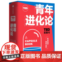 青年进化论(共5册)/TED胶囊书