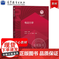 中山大学 电动力学 郭硕鸿原著 李志兵等改编 高等教育出版社 101计划核心教材物理学领域高等学校物理学类专业课教材大学