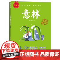 意林20周年纪念书·廿念 吉林摄影出版社 小学生作文素材初高中生范文美文阅读版 新华正版书籍