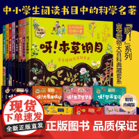 少年读典籍 呀!系列 全套8册绘本书 青少年适读 天工开物+本草纲目+营造法式+梦溪笔谈+海错图+山海经+大唐+梦华录