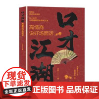 口才江湖:高情商说好场面话 江白 著 中国经济出版社