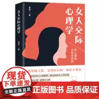 女人交际心理学 交际能力 人际交往 与人交往 交际心理学 夏雪