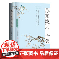 苏东坡词全集 名家辑评本 曾枣庄 编著 他提高了词的文学地位 改变了词史的发展方向 长江文艺出版社 新华正版书籍