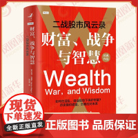 财富、战争与智慧 二战股市风云录 [美]巴顿 比格斯 著 战胜国和战败国股市不同的表现等 中国人民大学出版社 新华正版书