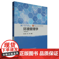 环境管理学(第四版) 叶文虎 张勇 编著 高等教育出版社 环境科学专业 新华正版书籍