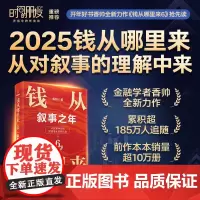 2025钱从哪里来6:叙事之年 金融学者香帅全新力作 罗振宇 时间的朋友 得到跨年 看清当下财富的流向和趋势 财富增长经