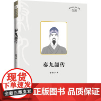 秦九韶传 郭书春 天地出版社 传记 文学家 新华正版书籍