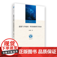 道德与幸福同一性的网络哲学形态/江苏省社会科学院《社科文