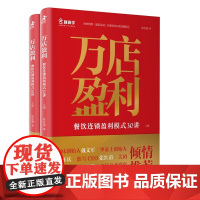 万店盈利:餐饮连锁盈利模式30讲(上下册 共2册)