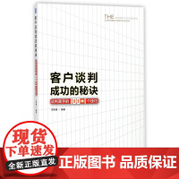 客户谈判成功的秘诀(谈判高手的100+1个技巧)