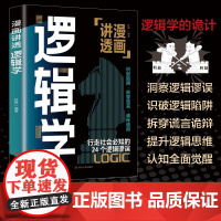 漫面讲透逻辑学:清晰思考、理性生活的逻辑学入门