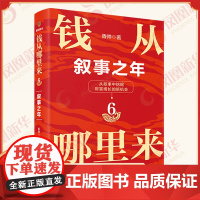 钱从哪里来6 叙事之年 香帅 著 帮助企业 家庭以及个体洞察叙事 理解叙事 从中发现财富增长的新机会 新星出版社 新华正