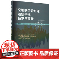 空地联合分布式通信干扰技术与实践 魏振华 国防工业出版社 工业技术 新华正版书籍