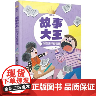 故事大王校园卷 你别这样看着我 《 大王》少年儿童出版社 中国儿童文学