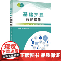 基础护理技能操作:沈丽芳,吴怡娜,吴忠红 著 大中专理科医药卫生 大中专 华中科技大学出版社