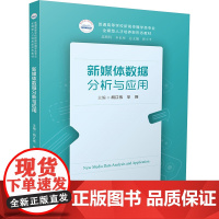 新媒体数据分析与应用:胡江伟,毕翔 编 大中专公共社科综合 大中专 华中科技大学出版社