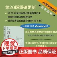 [正版]心理学与生活第20版第1册 行为的生物学基础与感知觉 新版分册理查德格里格津巴多社会心理学书籍 人民邮电出版社