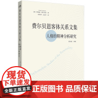 费尔贝恩客体关系文集 [英]罗纳德·费尔贝恩