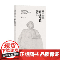 马克思正义理论研究 陈飞 著 社会科学文献出版社