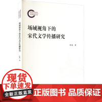 场域视角下的宋代文学传播研究 叶宽 著 著 古典文学理论 文学 武汉大学出版社