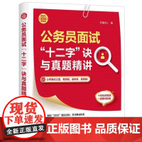 公务员面试“十二字”诀与真题讲(新时代·职场新技能)玉瑾成公 清华大学出版社9787302676812