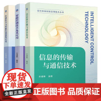 现代智能控制实用技术丛书3册 智能控制技术及其应用 苏遵惠+传感技术与智能传感器的应用+信息的传输与通信技术 机械工业出