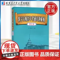 哈工大 数学分析历年考研真题解析.第五卷 陶利群 哈尔滨工业大学出版社